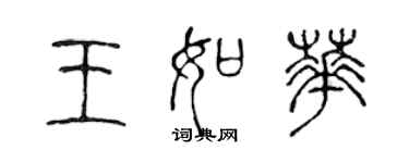 陳聲遠王如華篆書個性簽名怎么寫