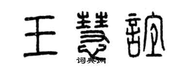 曾慶福王慧誼篆書個性簽名怎么寫