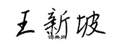 王正良王新坡行書個性簽名怎么寫