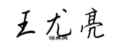 王正良王尤亮行書個性簽名怎么寫