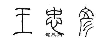 陳墨王忠彥篆書個性簽名怎么寫