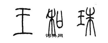 陳墨王和珠篆書個性簽名怎么寫