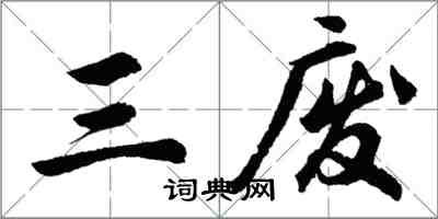 胡問遂三廢行書怎么寫