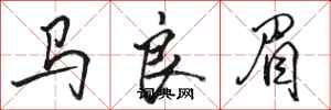 駱恆光馬良眉行書怎么寫
