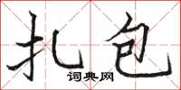 駱恆光扎包楷書怎么寫