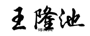胡問遂王隆池行書個性簽名怎么寫
