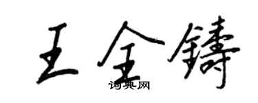 王正良王全鑄行書個性簽名怎么寫