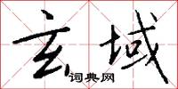 玄武錢的意思_玄武錢的解釋_國語詞典