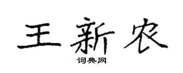 袁強王新農楷書個性簽名怎么寫