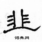 駱恆光寫的硬筆隸書韭