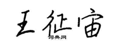 王正良王征宙行書個性簽名怎么寫