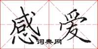 田英章感愛楷書怎么寫
