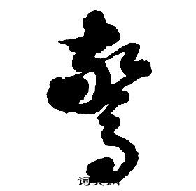 啟功千字文中驚的寫法