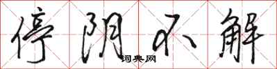 駱恆光停陰不解行書怎么寫