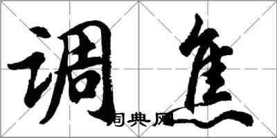 胡問遂調焦行書怎么寫