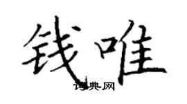 丁謙錢唯楷書個性簽名怎么寫