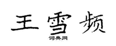 袁強王雪頻楷書個性簽名怎么寫