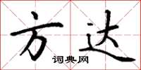 丁謙方達楷書怎么寫