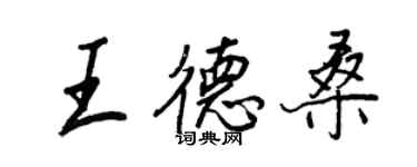 王正良王德桑行書個性簽名怎么寫