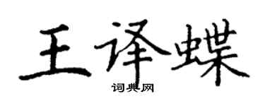 丁謙王譯蝶楷書個性簽名怎么寫