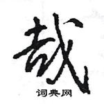 王旻寫的硬筆行書哉