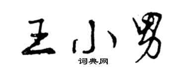 曾慶福王小男行書個性簽名怎么寫