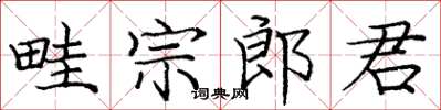 龐中華畦宗郎君楷書怎么寫