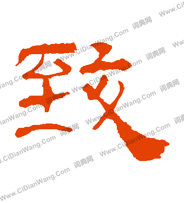 華山神廟碑寫的緻