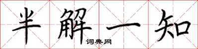荊霄鵬半解一知楷書怎么寫