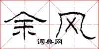 柯春海餘風隸書怎么寫
