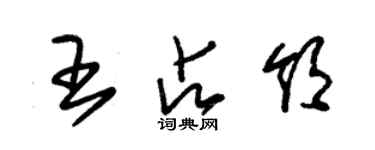 朱錫榮王占領草書個性簽名怎么寫