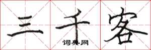 駱恆光三千客楷書怎么寫