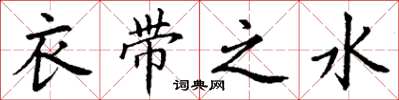 丁謙衣帶之水楷書怎么寫