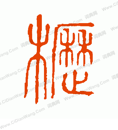 說文解字寫的櫪