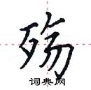田英章寫的硬筆楷書殤