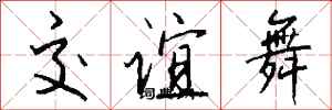 錢沛雲交誼舞行書怎么寫
