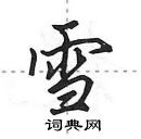 田英章寫的硬筆行書雪