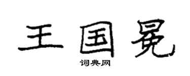 袁強王國冕楷書個性簽名怎么寫