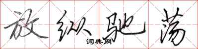 田英章放縱馳盪行書怎么寫