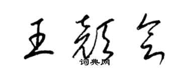 梁錦英王顏會草書個性簽名怎么寫