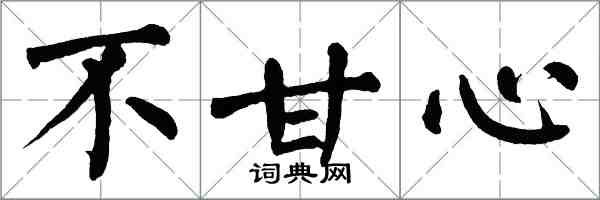 翁闓運不甘心楷書怎么寫