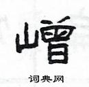 楊為國寫的硬筆隸書嶒