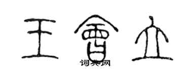 陳聲遠王會立篆書個性簽名怎么寫