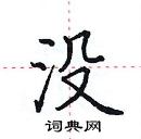 田英章寫的硬筆楷書沒