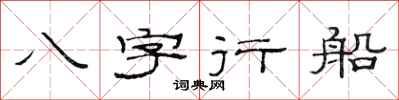 范連陞八字行船隸書怎么寫