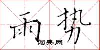 黃華生雨勢楷書怎么寫