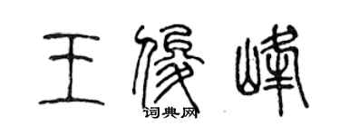 陳聲遠王俊峰篆書個性簽名怎么寫