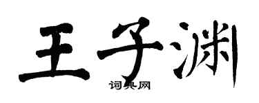 翁闓運王子淵楷書個性簽名怎么寫
