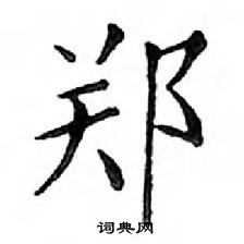 鄧散木寫的硬筆楷書鄭