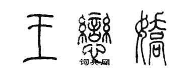 陳墨王戀嬌篆書個性簽名怎么寫